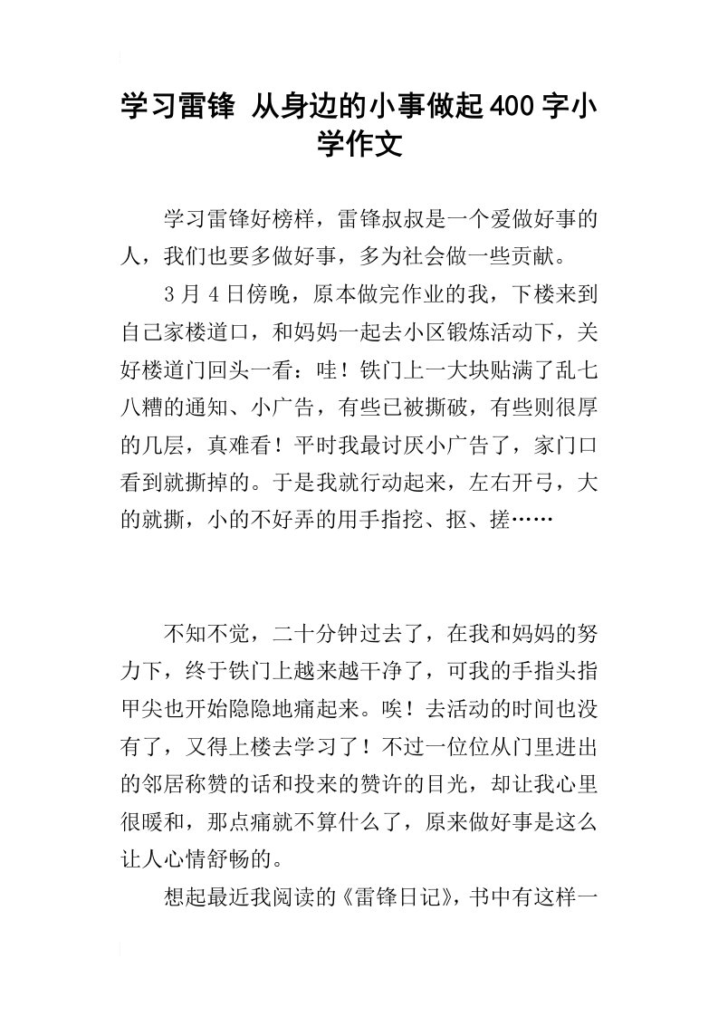 学习雷锋从身边的小事做起400字小学作文