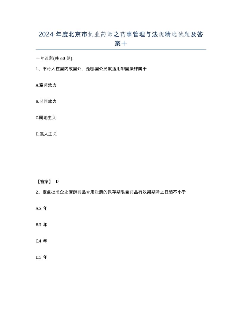 2024年度北京市执业药师之药事管理与法规试题及答案十