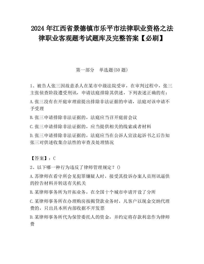 2024年江西省景德镇市乐平市法律职业资格之法律职业客观题考试题库及完整答案【必刷】