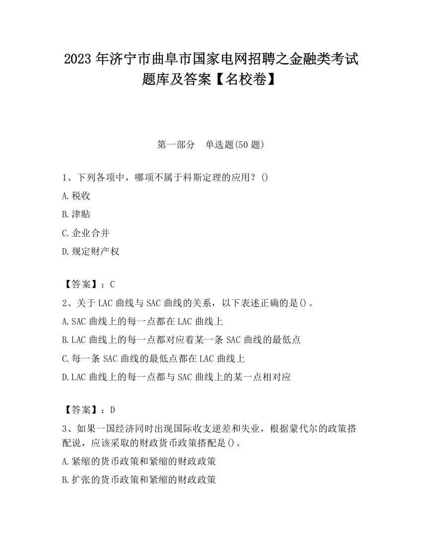 2023年济宁市曲阜市国家电网招聘之金融类考试题库及答案【名校卷】