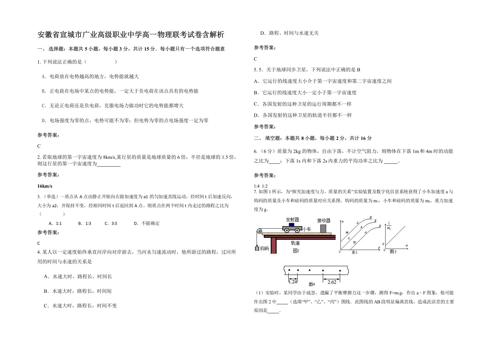 安徽省宣城市广业高级职业中学高一物理联考试卷含解析