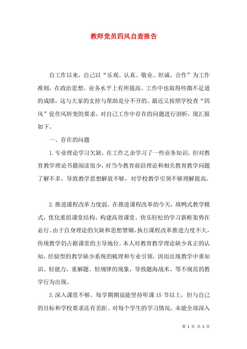 教师党员四风自查报告