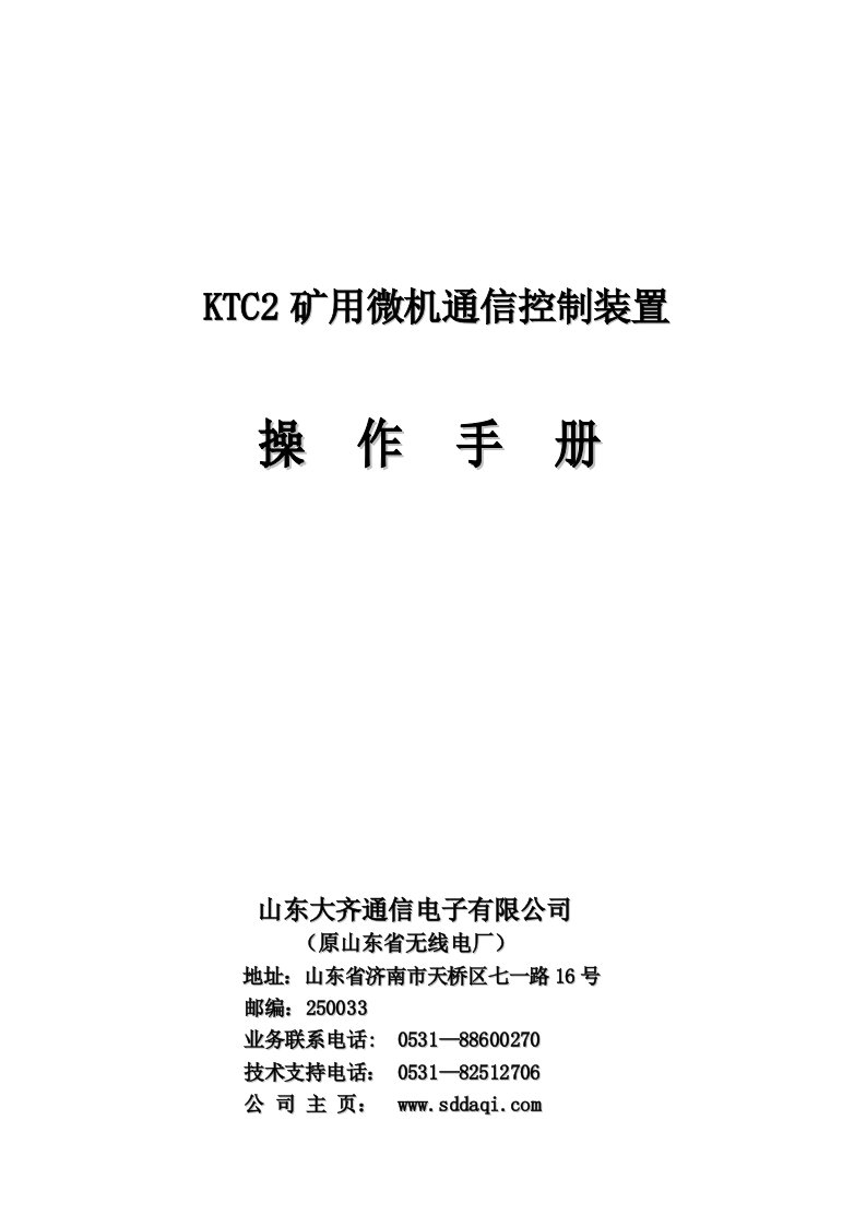 KTC2矿用微机通信控制装置操作手册(增订)