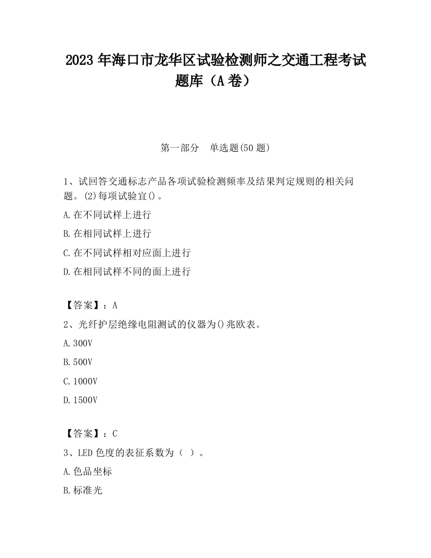 2023年海口市龙华区试验检测师之交通工程考试题库（A卷）