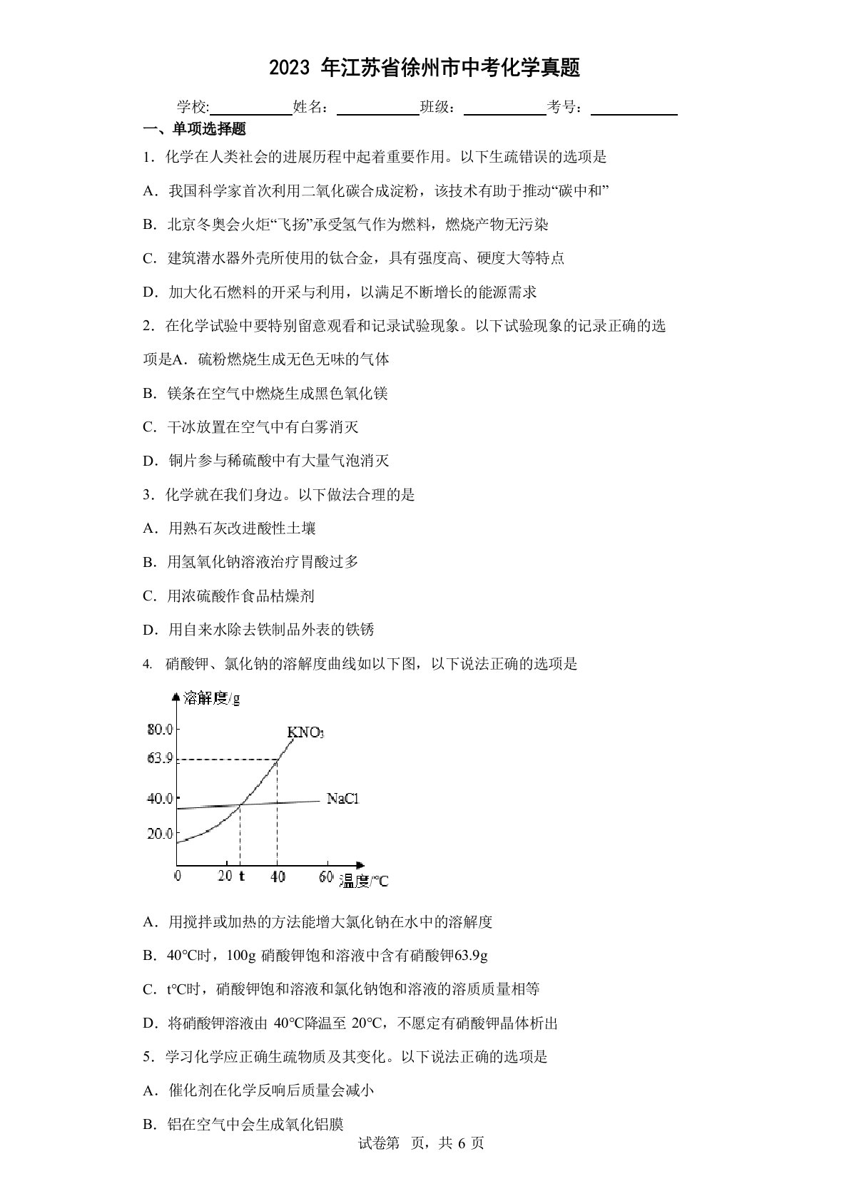 2023年江苏省徐州市中考化学真题(含答案解析)