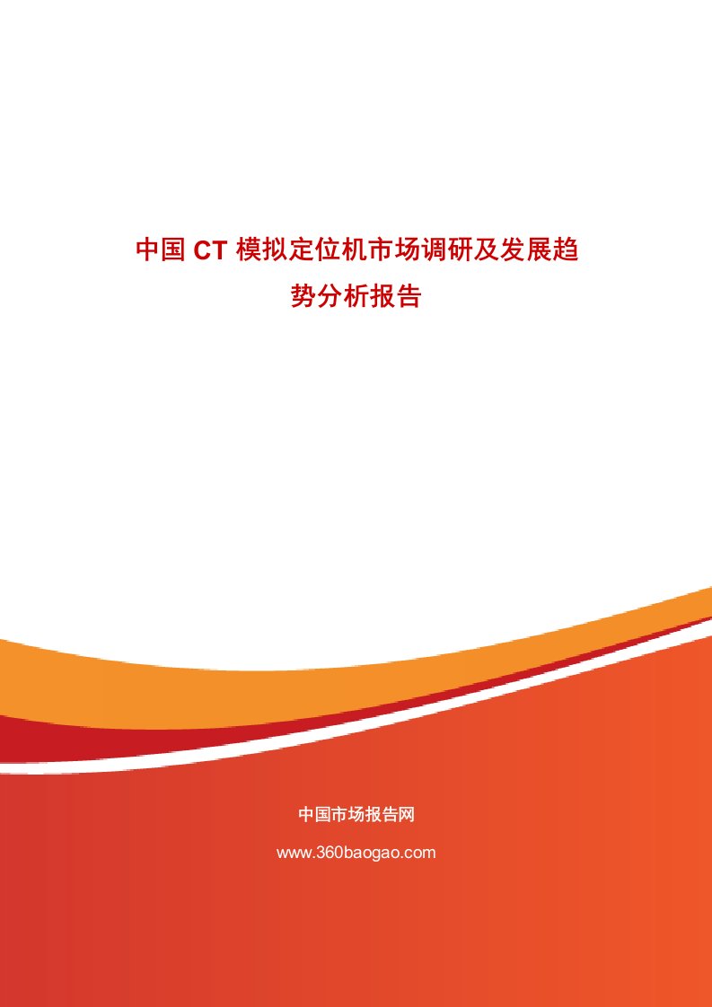 中国CT模拟定位机市场调研及发展趋势分析报告