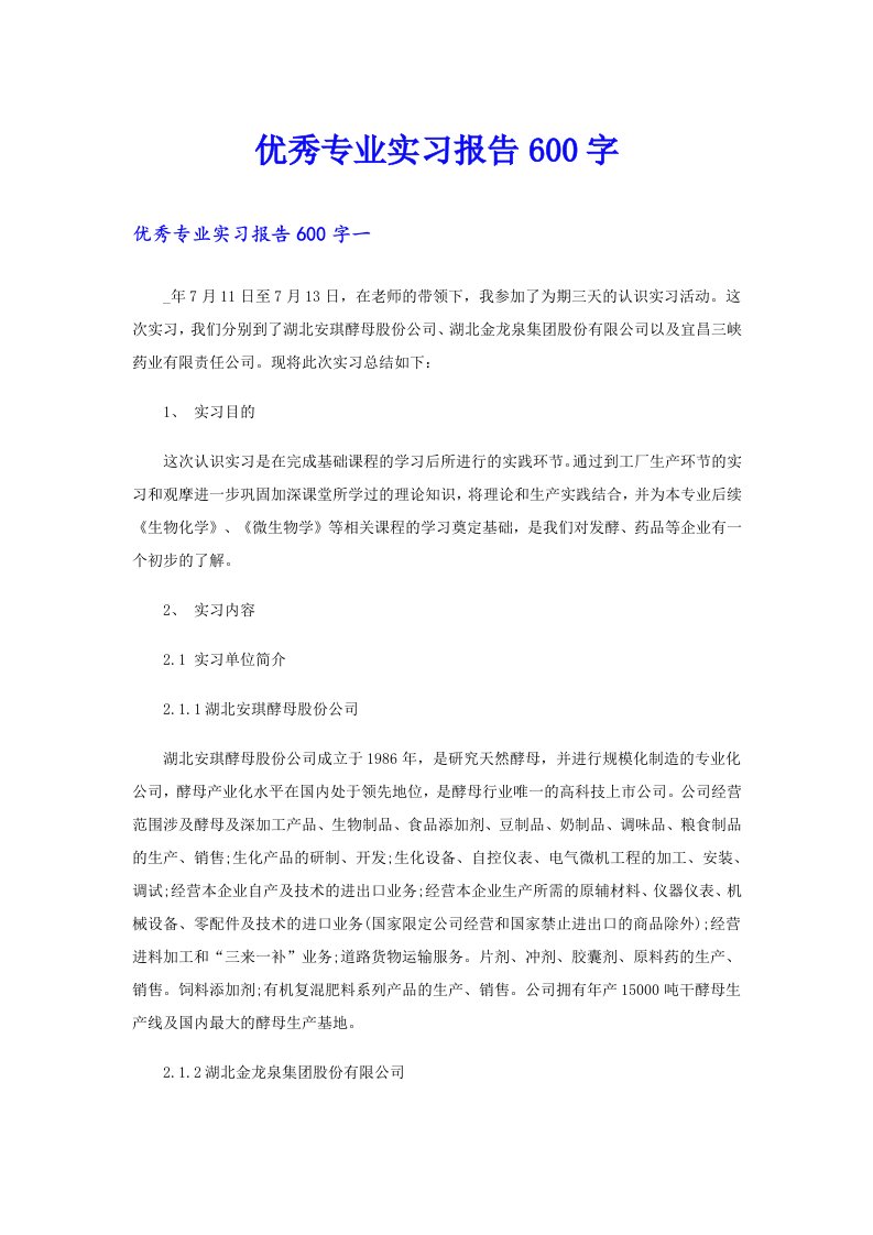 优秀专业实习报告600字