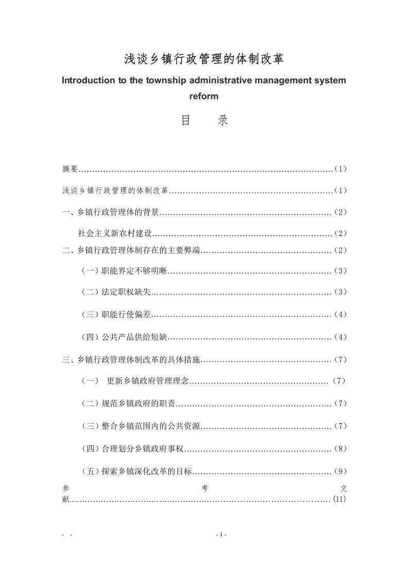 浅谈乡镇行政管理的体制改革-毕业论文