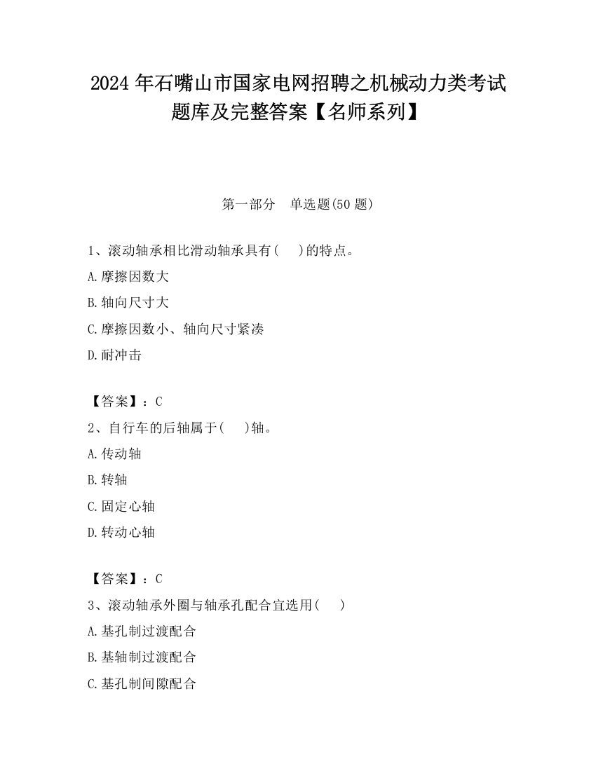 2024年石嘴山市国家电网招聘之机械动力类考试题库及完整答案【名师系列】