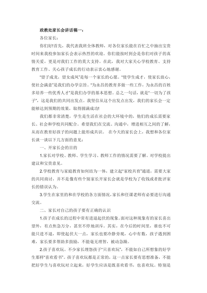 政教处家长会讲话稿一