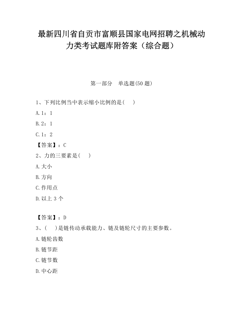 最新四川省自贡市富顺县国家电网招聘之机械动力类考试题库附答案（综合题）