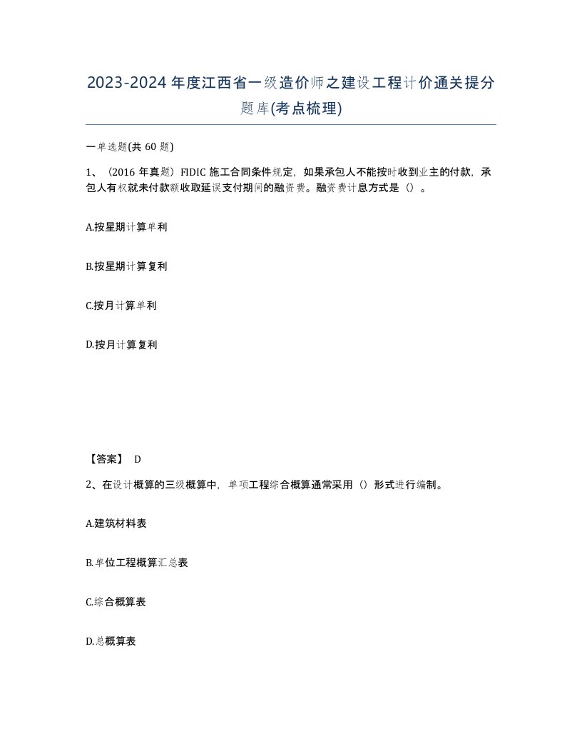 2023-2024年度江西省一级造价师之建设工程计价通关提分题库考点梳理