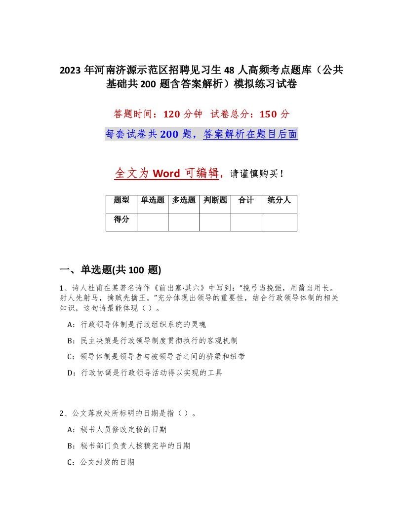 2023年河南济源示范区招聘见习生48人高频考点题库公共基础共200题含答案解析模拟练习试卷