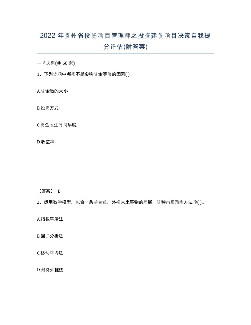 2022年贵州省投资项目管理师之投资建设项目决策自我提分评估附答案