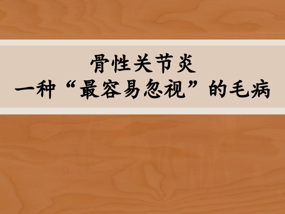 骨关节炎健康宣教ppt课件