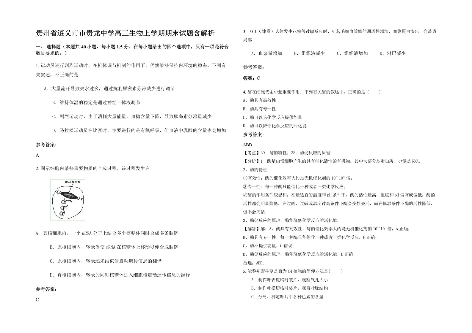 贵州省遵义市市贵龙中学高三生物上学期期末试题含解析