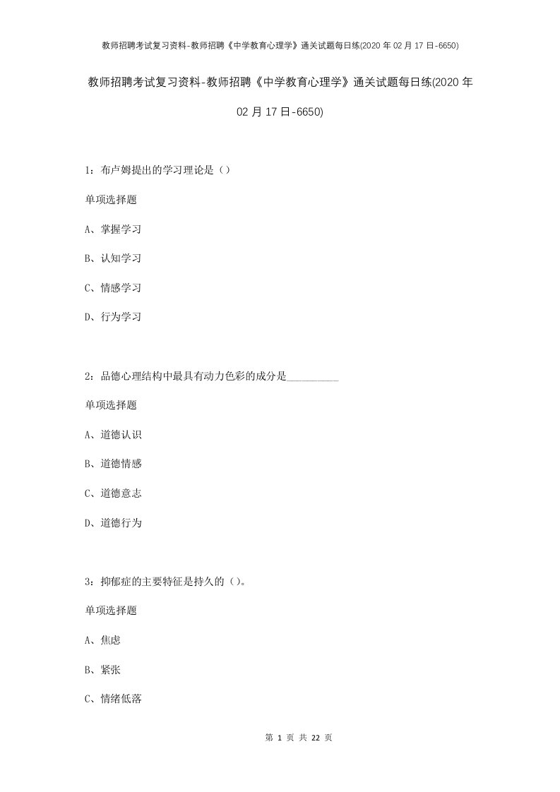 教师招聘考试复习资料-教师招聘中学教育心理学通关试题每日练2020年02月17日-6650