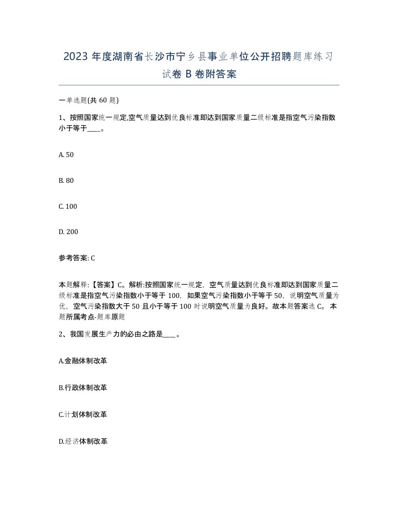 2023年度湖南省长沙市宁乡县事业单位公开招聘题库练习试卷B卷附答案