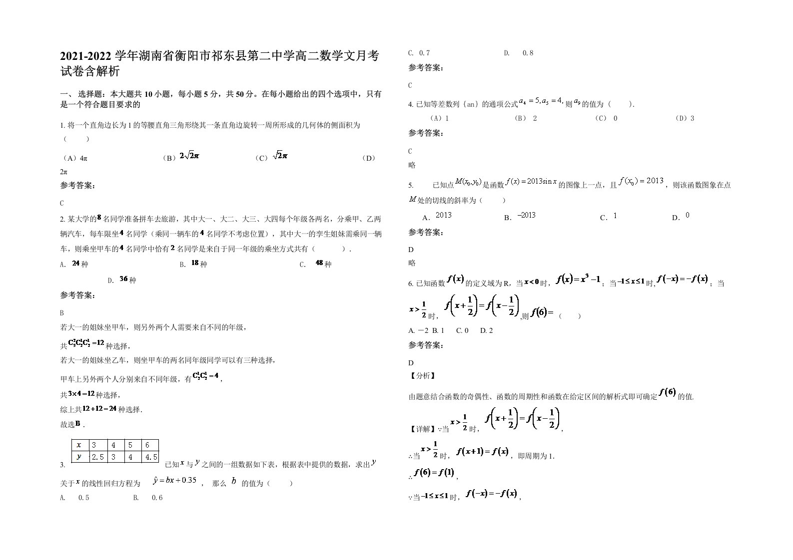 2021-2022学年湖南省衡阳市祁东县第二中学高二数学文月考试卷含解析