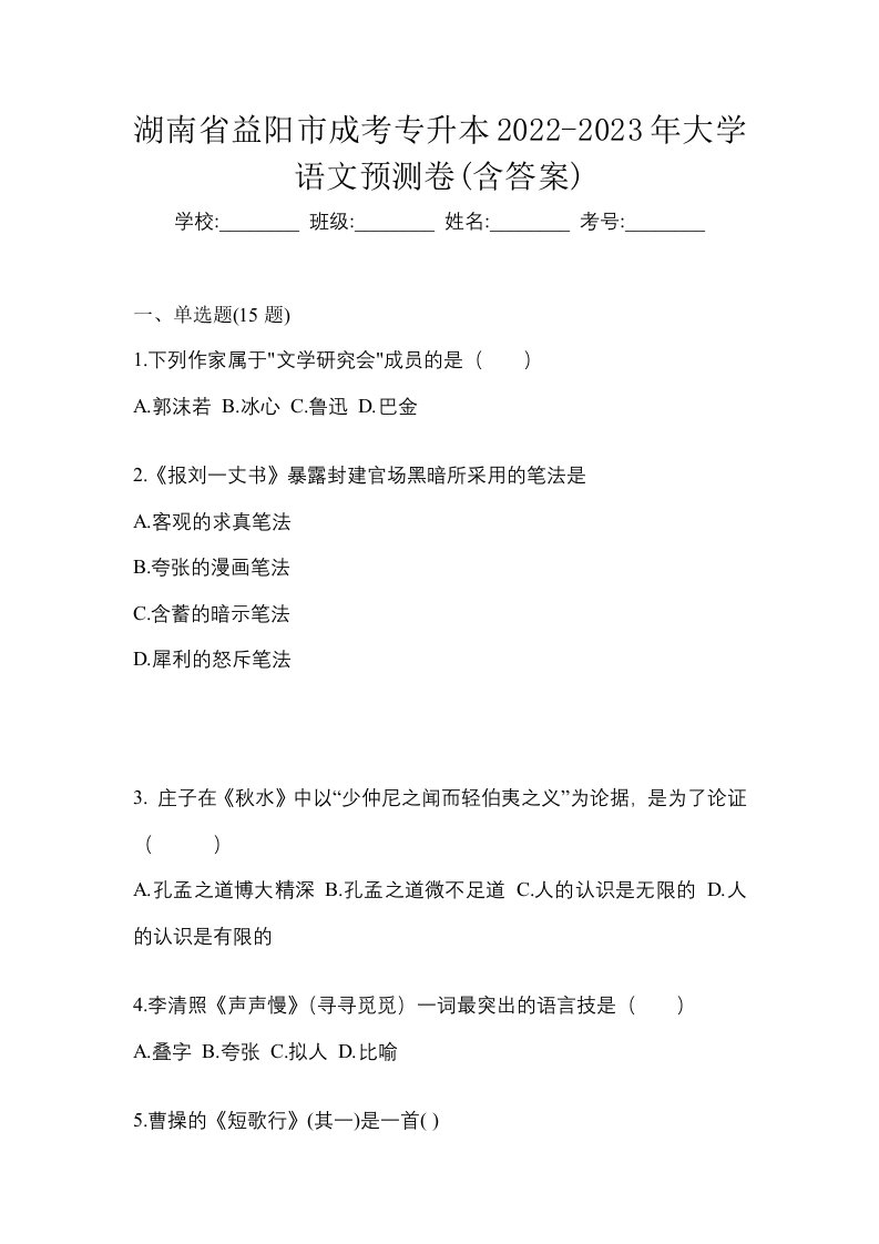 湖南省益阳市成考专升本2022-2023年大学语文预测卷含答案