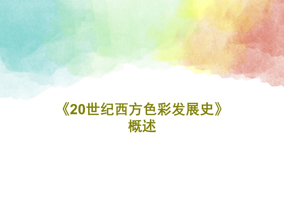 《20世纪西方色彩发展史》概述30页PPT