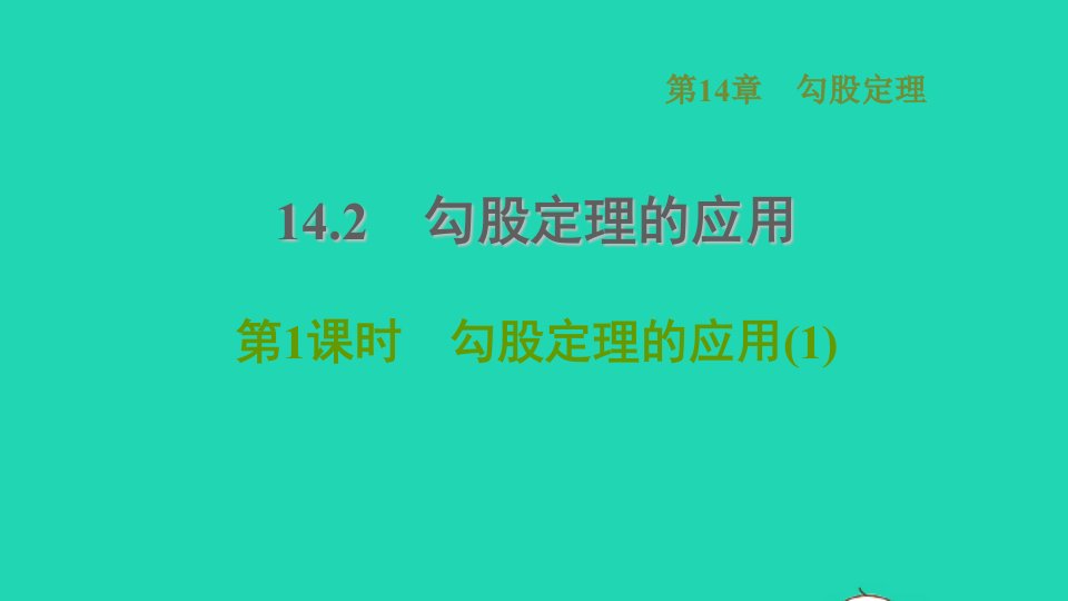 2021秋八年级数学上册第14章勾股定理14.2勾股定理的应用1勾股定理的应用1课件新版华东师大版