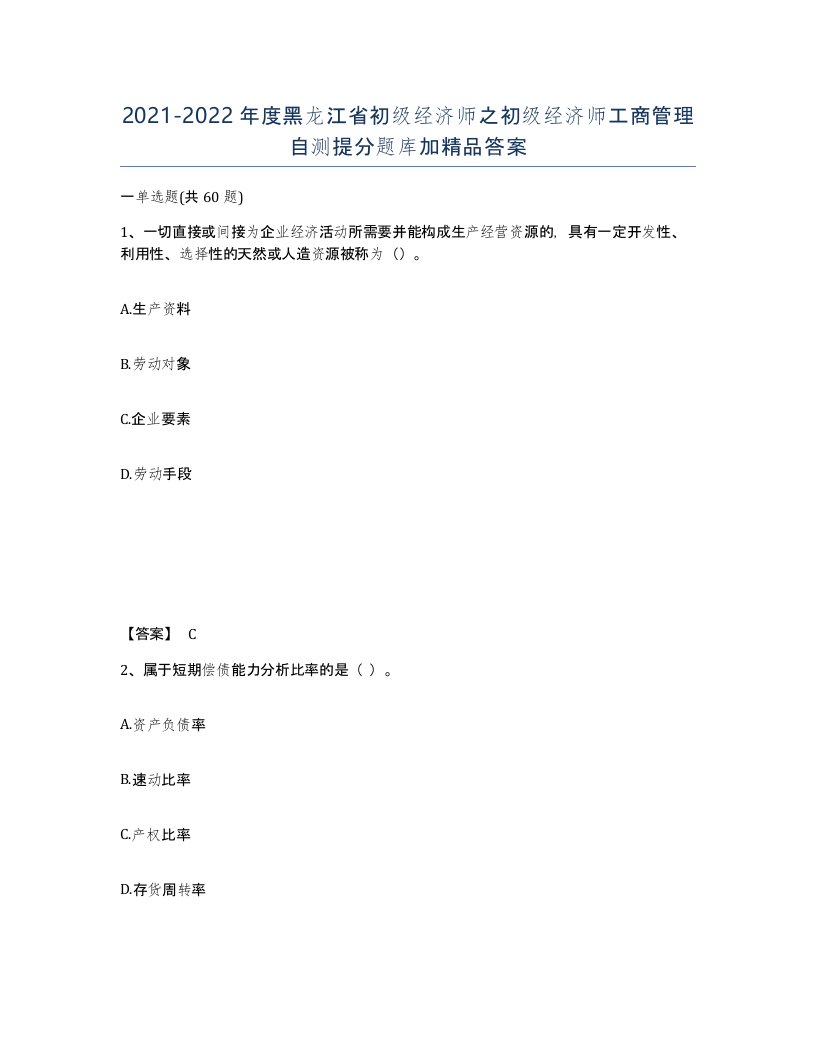 2021-2022年度黑龙江省初级经济师之初级经济师工商管理自测提分题库加答案