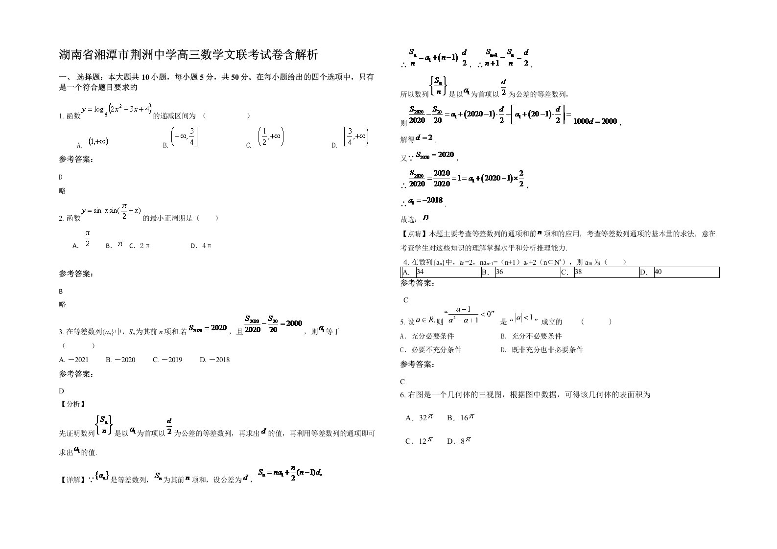 湖南省湘潭市荆洲中学高三数学文联考试卷含解析