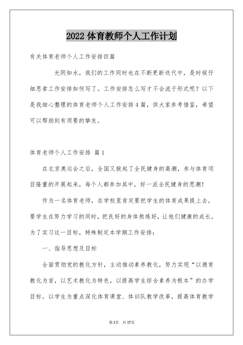 2022体育教师个人工作计划_7