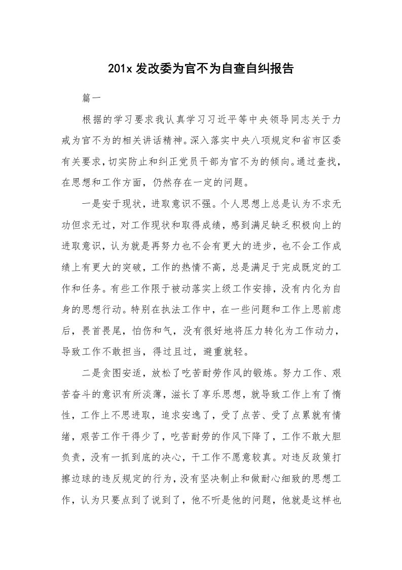 范文大全_201x发改委为官不为自查自纠报告