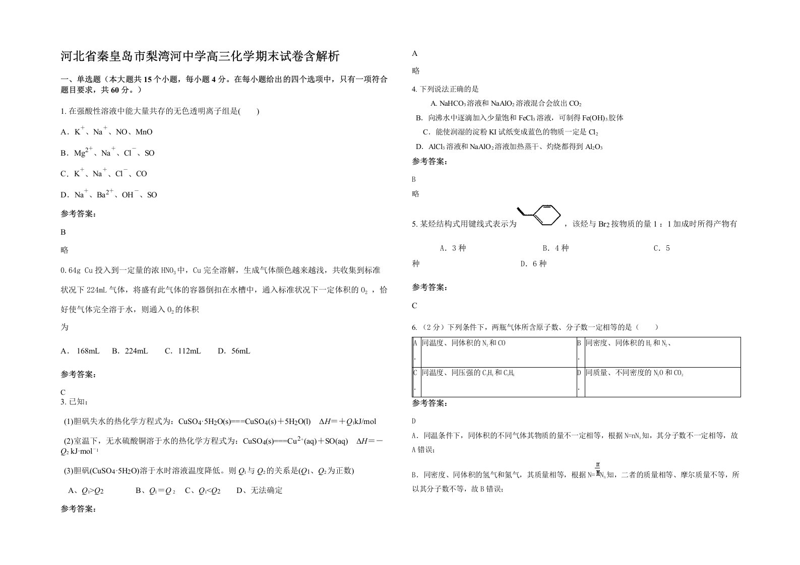 河北省秦皇岛市梨湾河中学高三化学期末试卷含解析