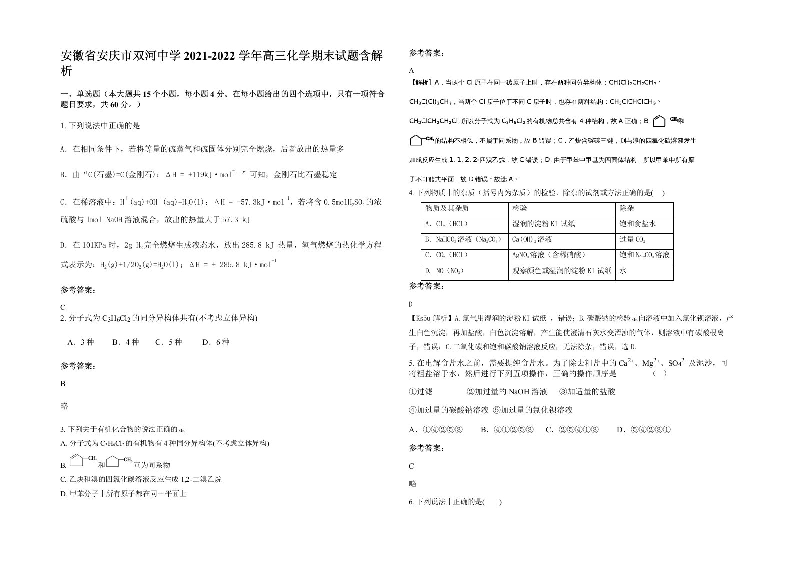 安徽省安庆市双河中学2021-2022学年高三化学期末试题含解析