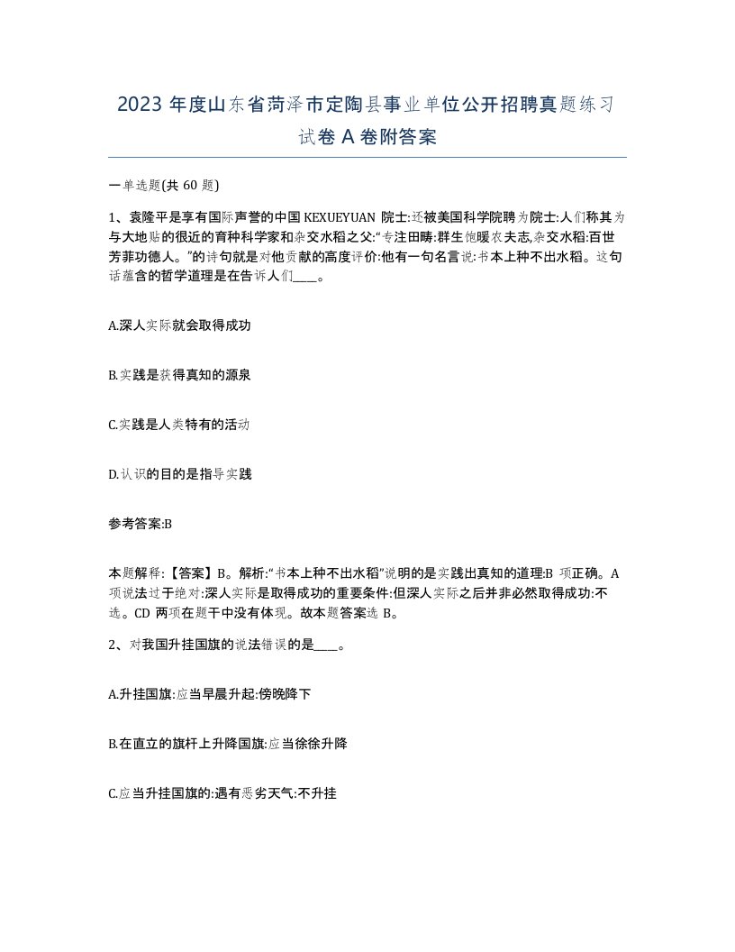 2023年度山东省菏泽市定陶县事业单位公开招聘真题练习试卷A卷附答案