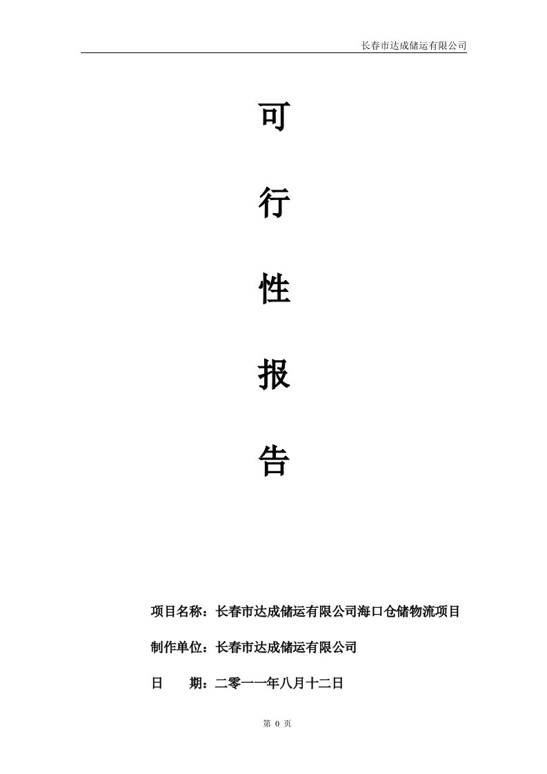 2011年长春市达成储运有限公司海口仓储物流项目可行性研究报告(DOC