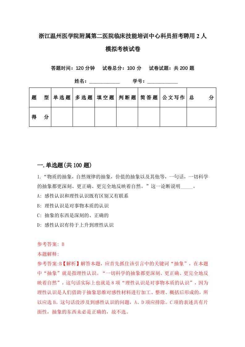 浙江温州医学院附属第二医院临床技能培训中心科员招考聘用2人模拟考核试卷8