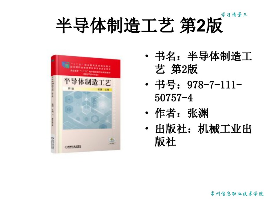 精选半导体制造工艺第2版