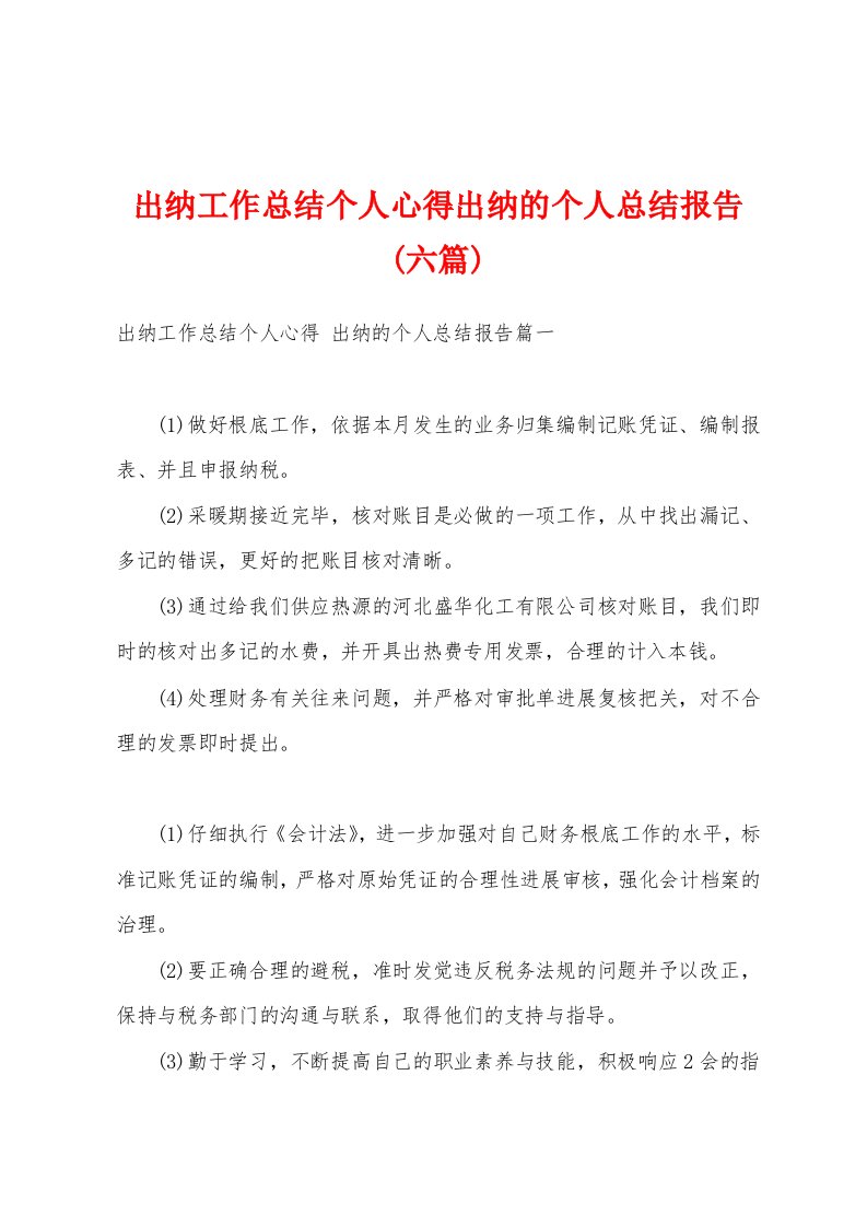 出纳工作总结个人心得出纳的个人总结报告(六篇)