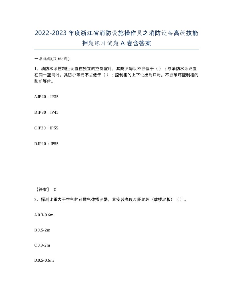 2022-2023年度浙江省消防设施操作员之消防设备高级技能押题练习试题A卷含答案