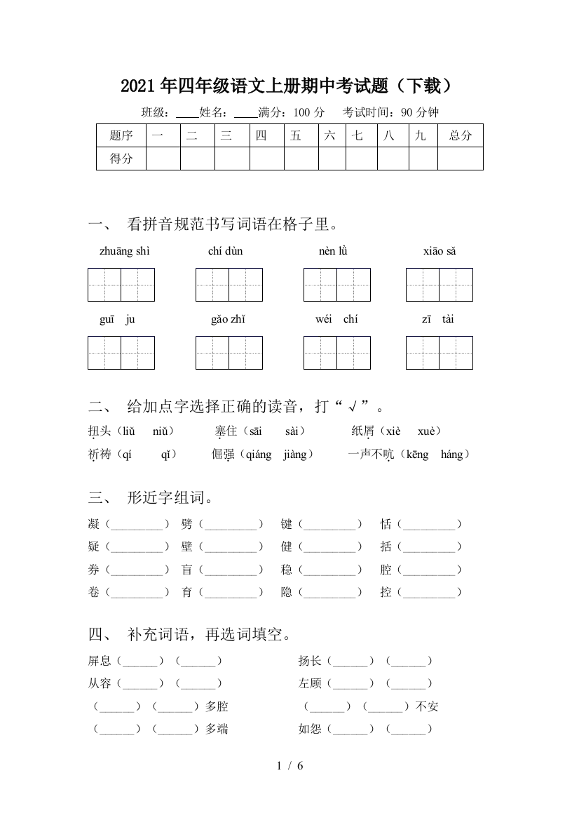 2021年四年级语文上册期中考试题(下载)