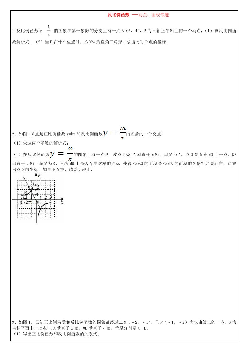 初中数学反比例函数动点问题