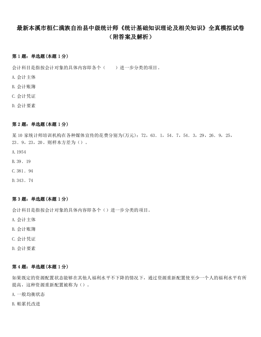 最新本溪市桓仁满族自治县中级统计师《统计基础知识理论及相关知识》全真模拟试卷（附答案及解析）