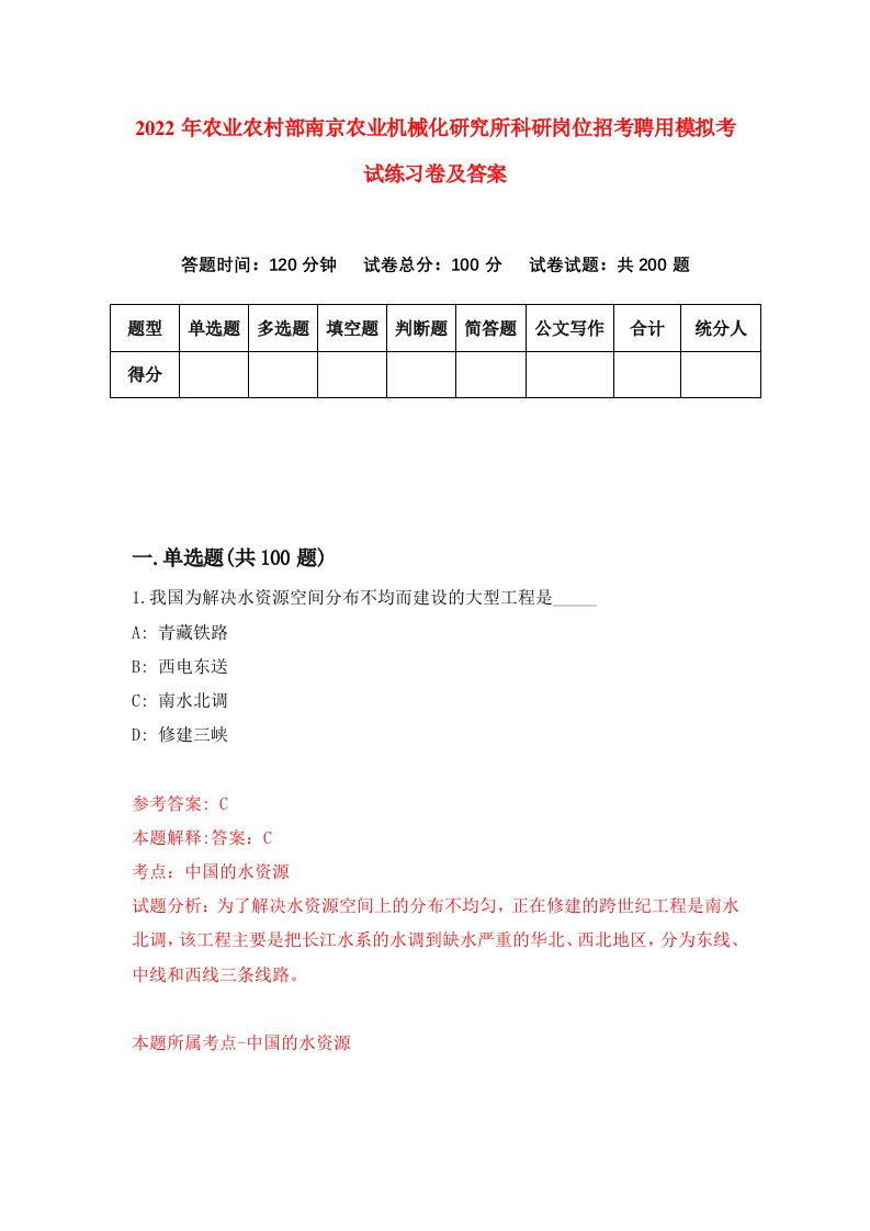 2022年农业农村部南京农业机械化研究所科研岗位招考聘用模拟考试练习卷及答案第3版