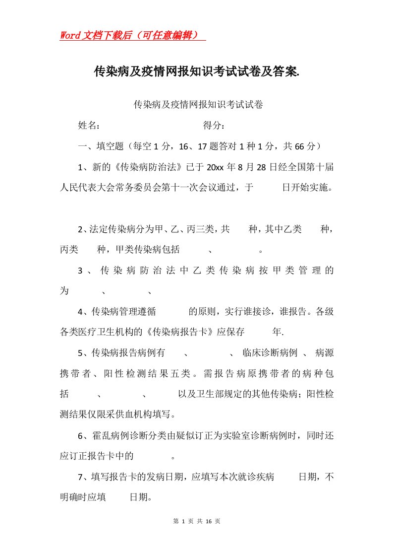 传染病及疫情网报知识考试试卷及答案