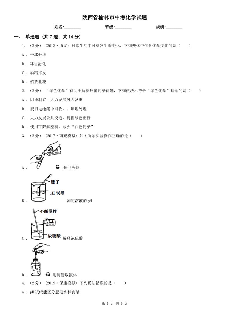 陕西省榆林市中考化学试题