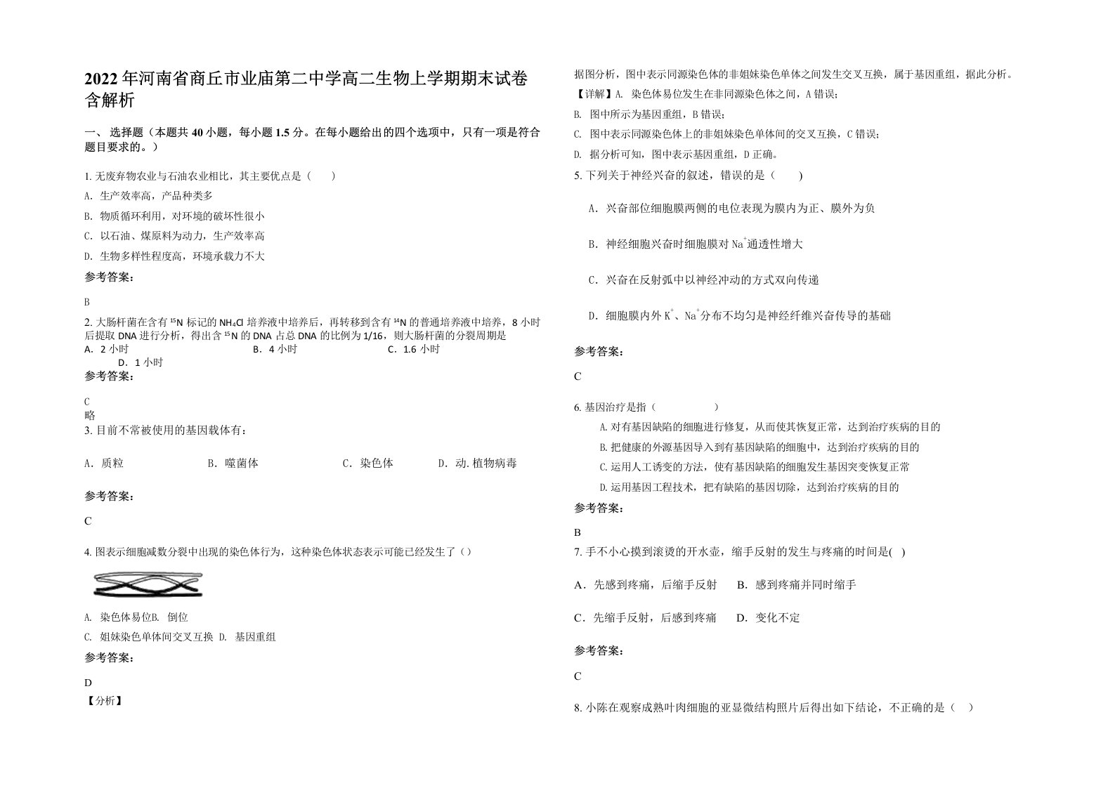 2022年河南省商丘市业庙第二中学高二生物上学期期末试卷含解析