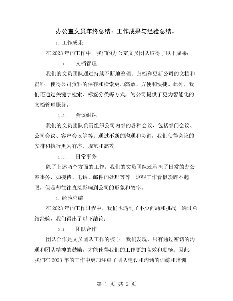 办公室文员年终总结：工作成果与经验总结