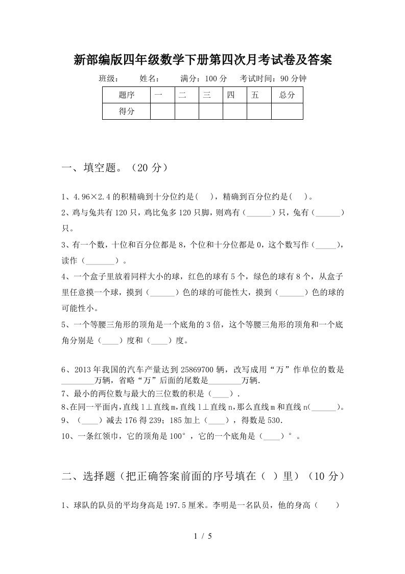 新部编版四年级数学下册第四次月考试卷及答案