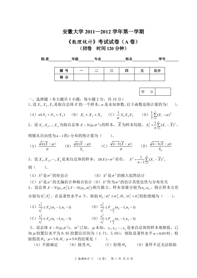 数理统计A卷及答案