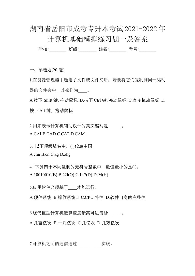 湖南省岳阳市成考专升本考试2021-2022年计算机基础模拟练习题一及答案