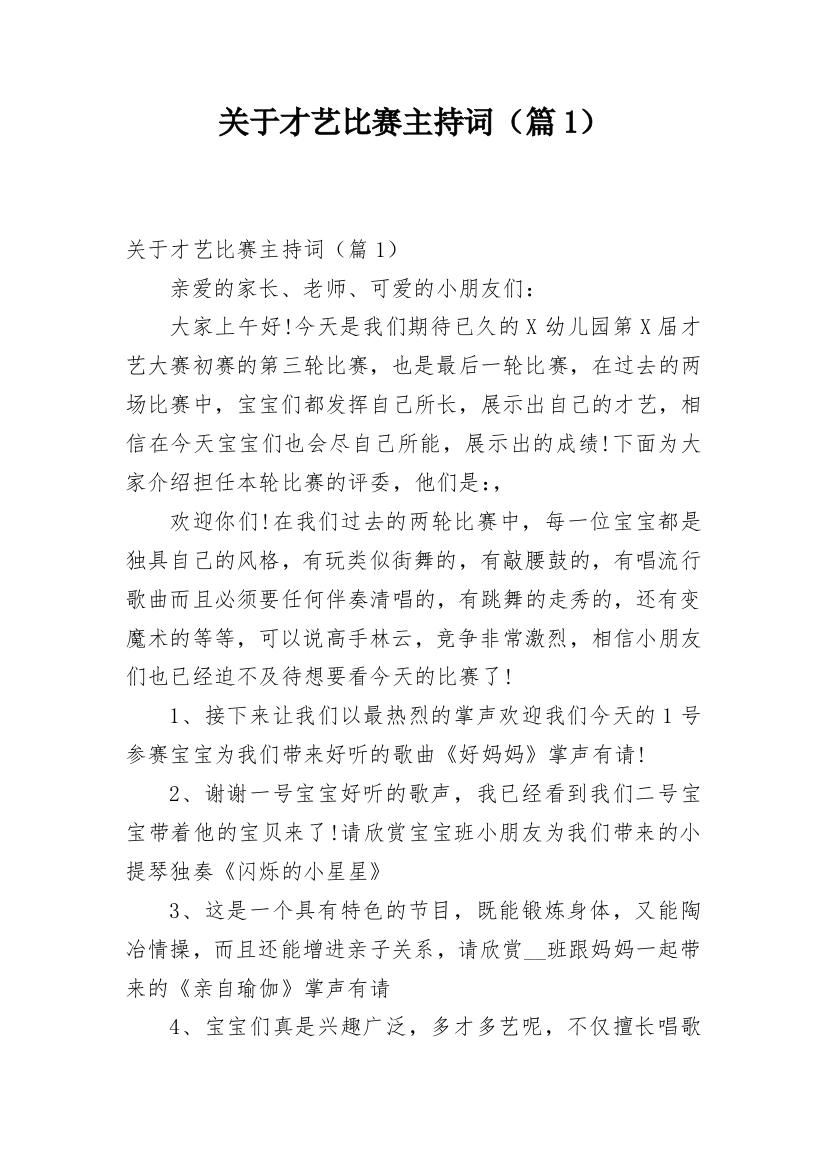 关于才艺比赛主持词（篇1）